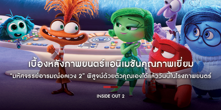 เบื้องหลังภาพยนตร์แอนิเมชันคุณภาพเยี่ยมทำรายได้เปิดตัวสูงสุดของปีในไทย “Inside Out 2 มหัศจรรย์อารมณ์อลเวง 2” พิสูจน์ด้วยตัวคุณเองได้ในโรงภาพยนตร์